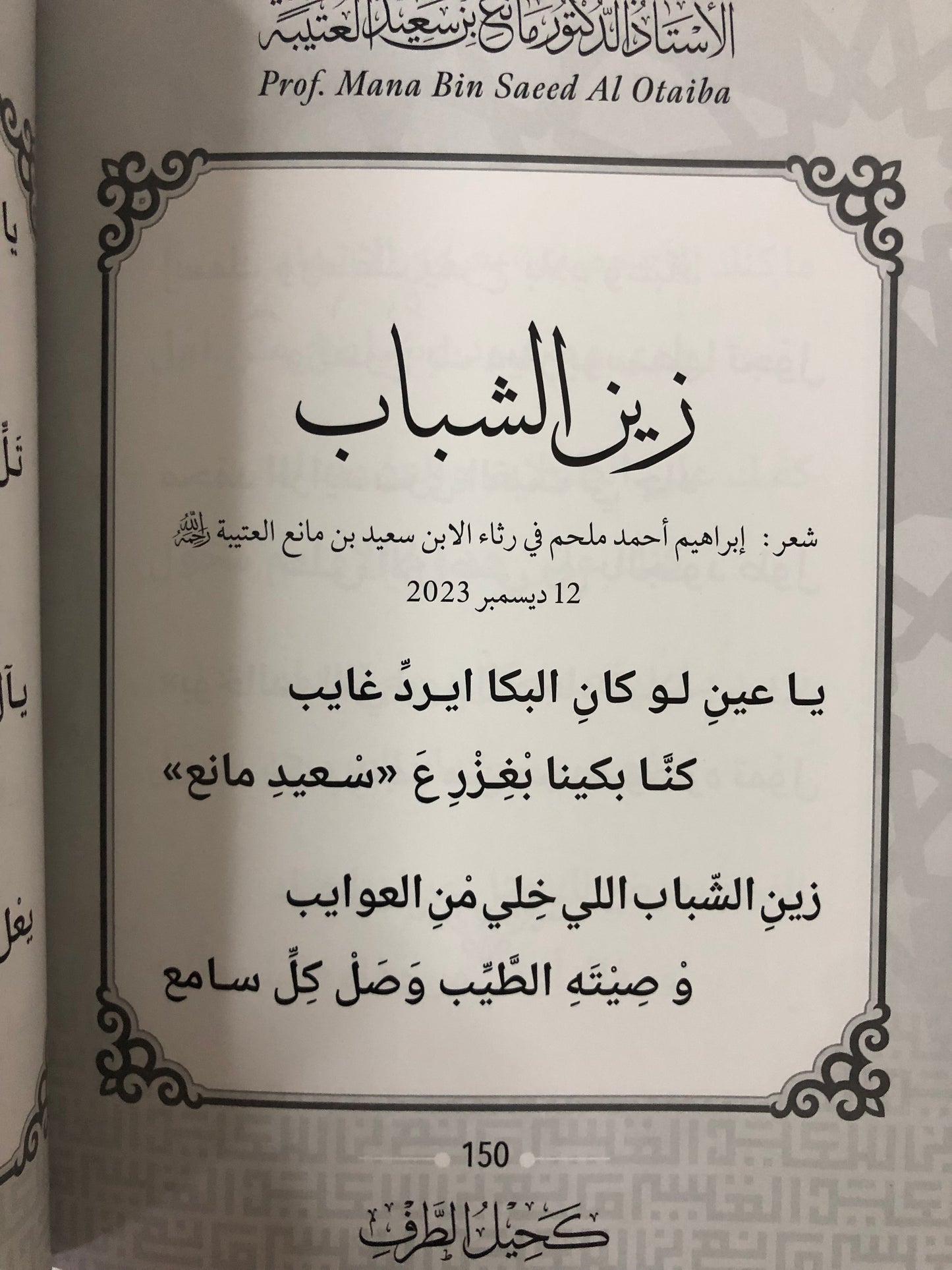 كحيل الطرف : الأستاذ الدكتور مانع سعيد العتيبة رقم (167) نبطي