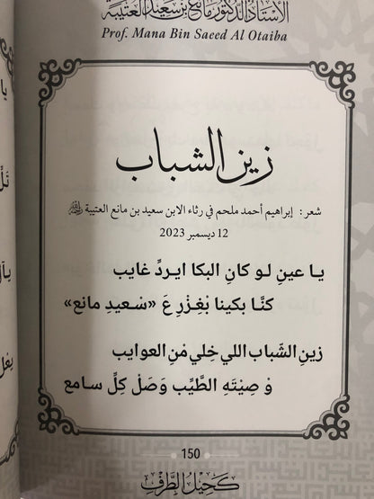 كحيل الطرف : الأستاذ الدكتور مانع سعيد العتيبة رقم (167) نبطي