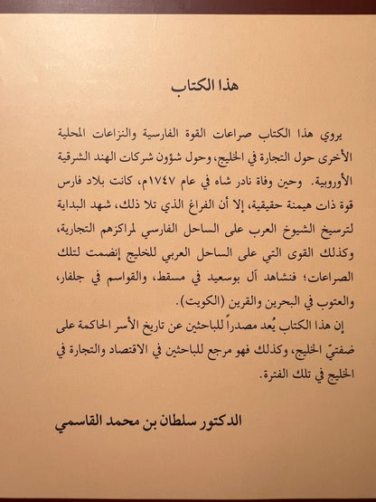 ⁨ صراع القوى والتجارة في الخليج ١٦٢٠م-١٨٢٠م