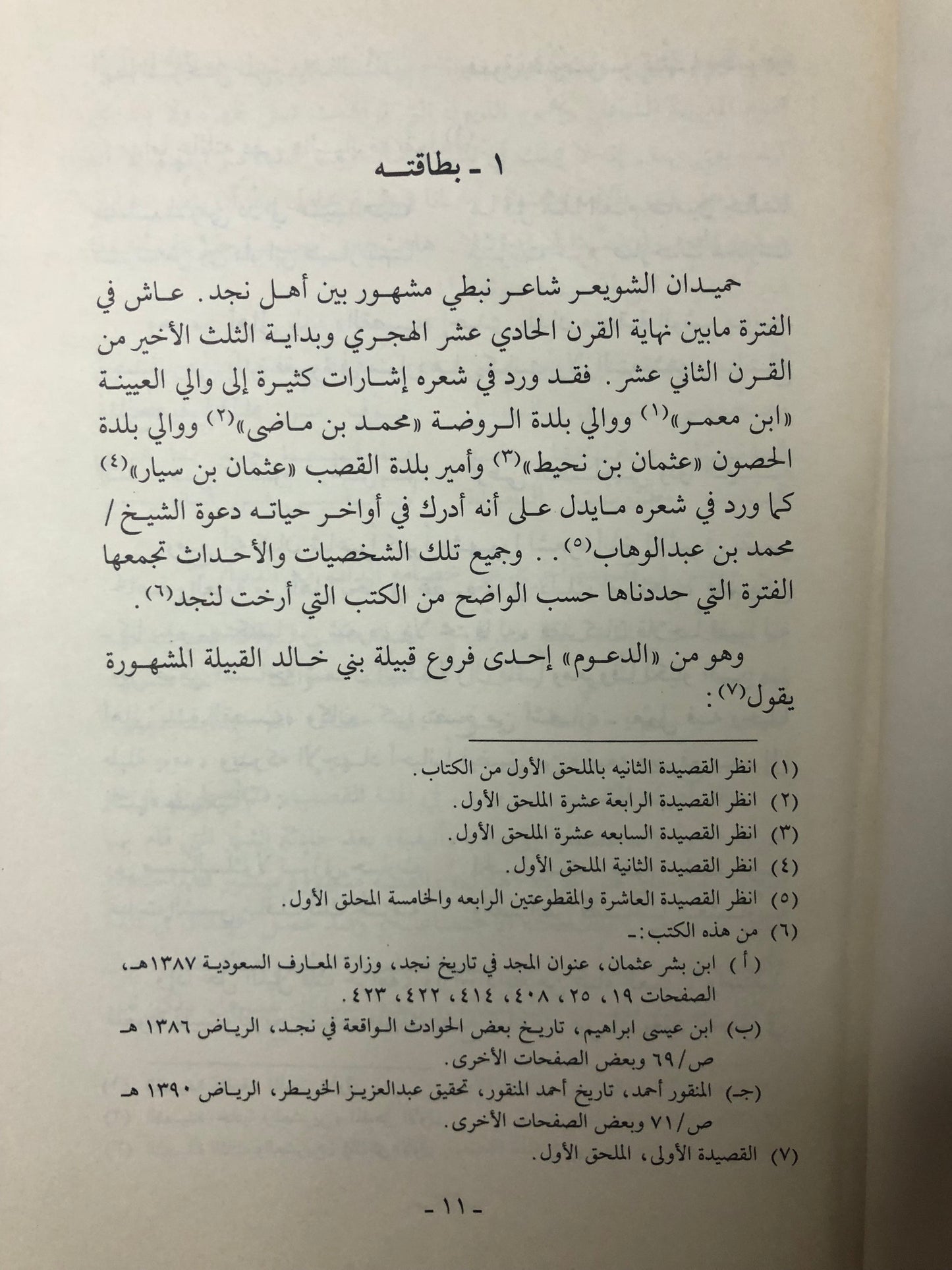 رئيس التحرير حميدان الشويعر : صحافة نجد المثيرة في القرن الثاني عشر