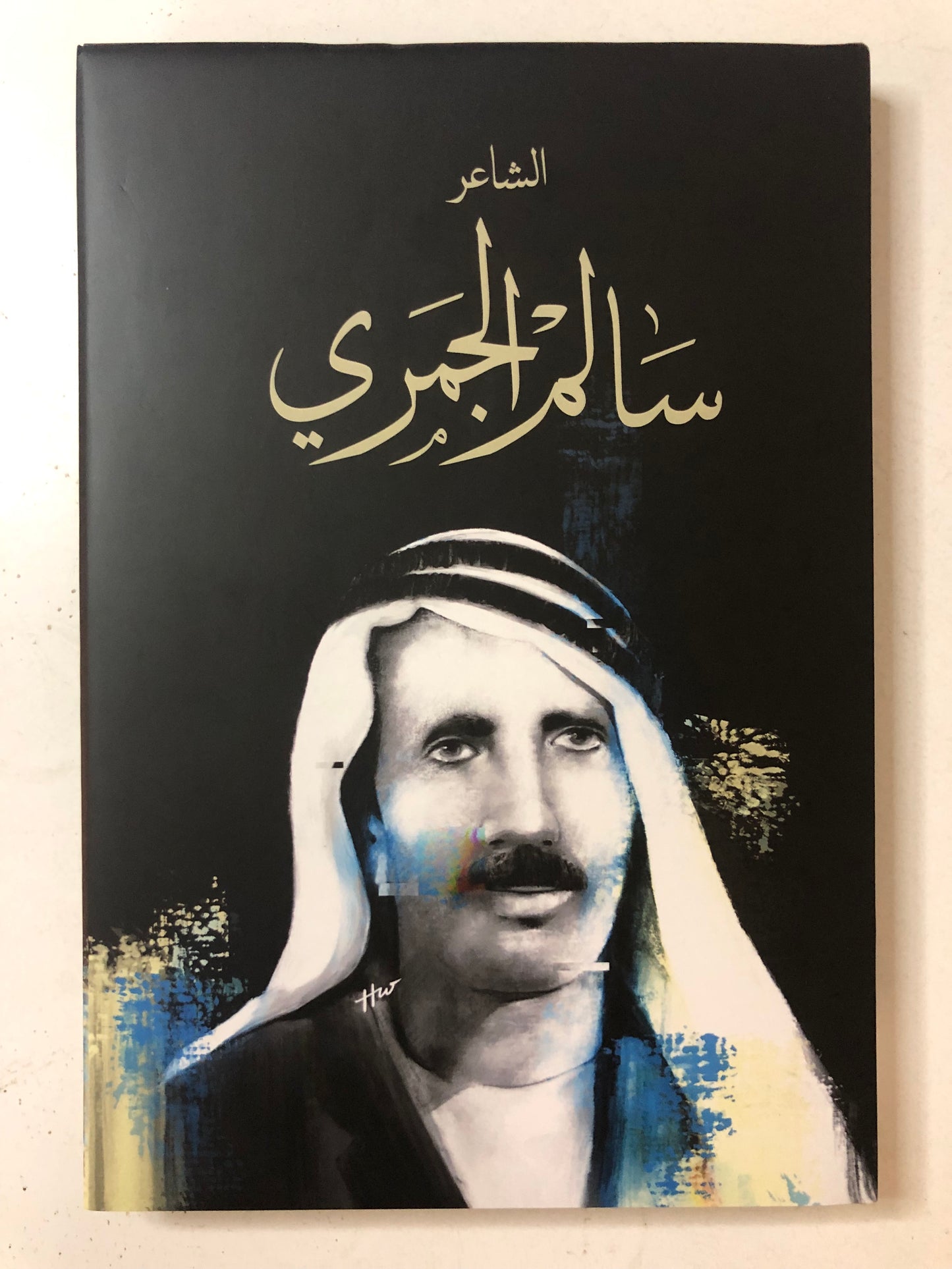 الشاعر سالم الجمري