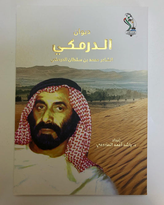 ديوان الدرمكي : الشاعر محمد سلطان الدرمكي / الطبعة الأولى