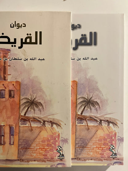 ⁨ ديوان القريض : الشاعر عبدالله بن سلطان بن سليم طبعة فاخرة / المقاس الكبير