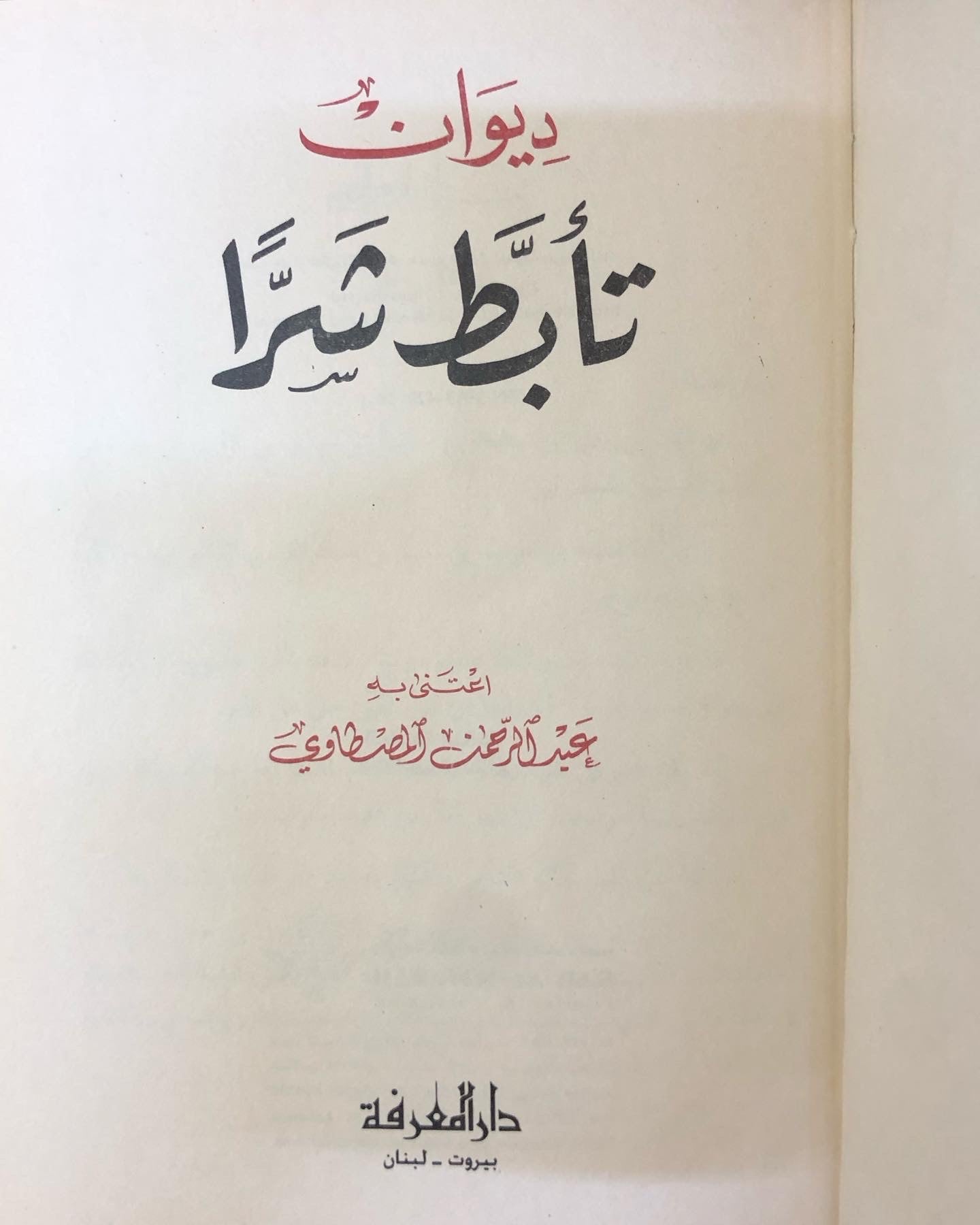 ديوان تأبط شراً / اعتنى به عبدالرحمن المصطاوي