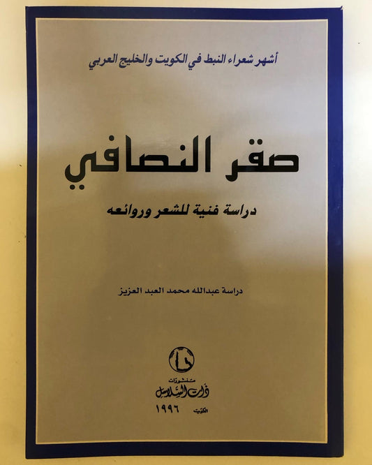 صقر النصافي : أشهر شعراء النبط في الكويت والخليج العربي - دراسة فنية للشعر وروائعة