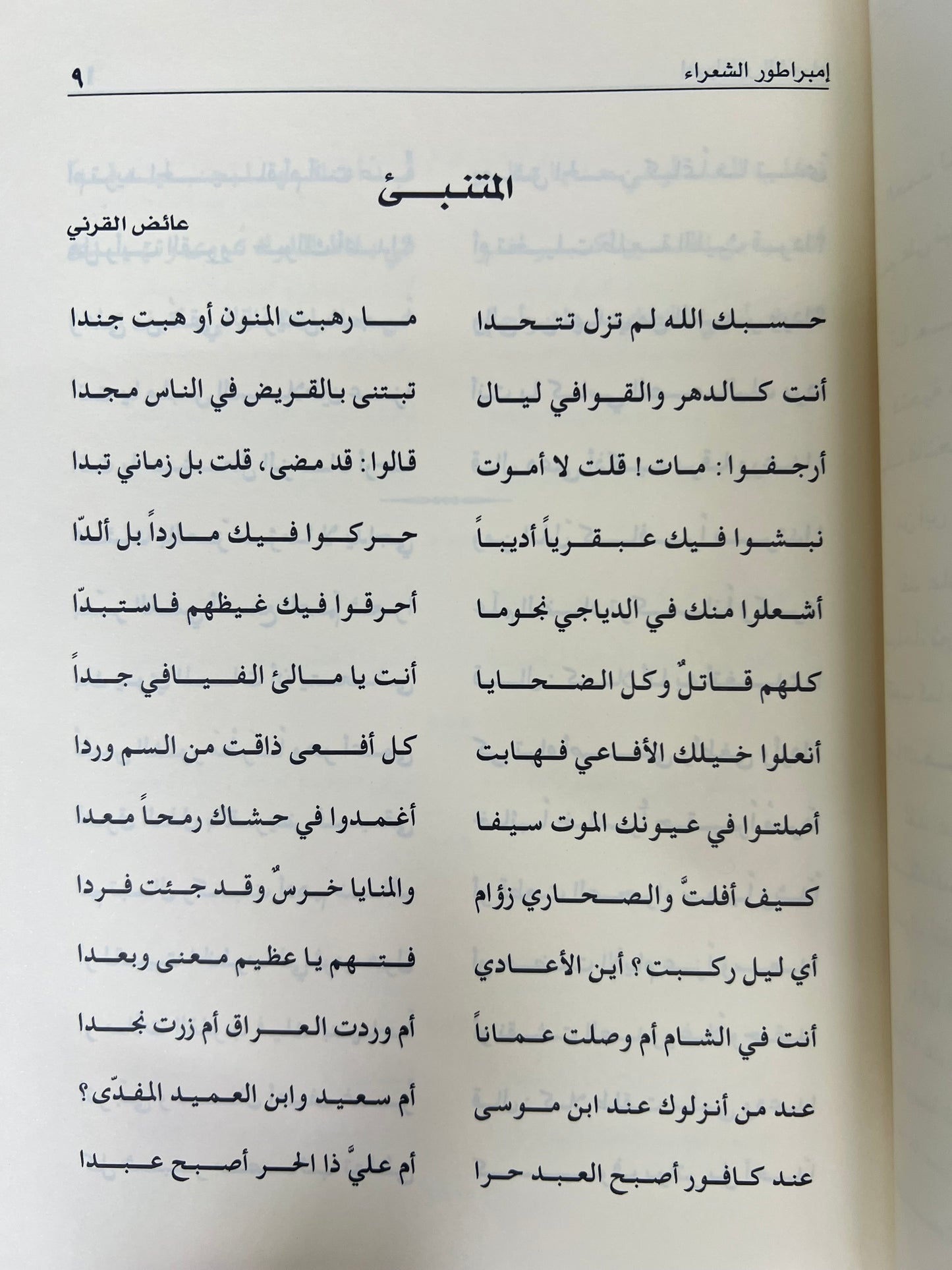 ⁨ إميراطور الشعراء : الشاعر الأسطورة