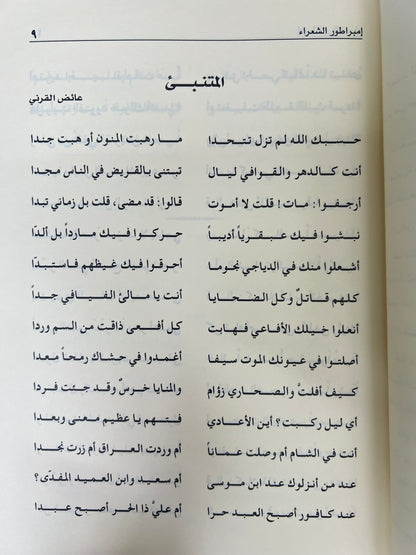 ⁨ إميراطور الشعراء : الشاعر الأسطورة