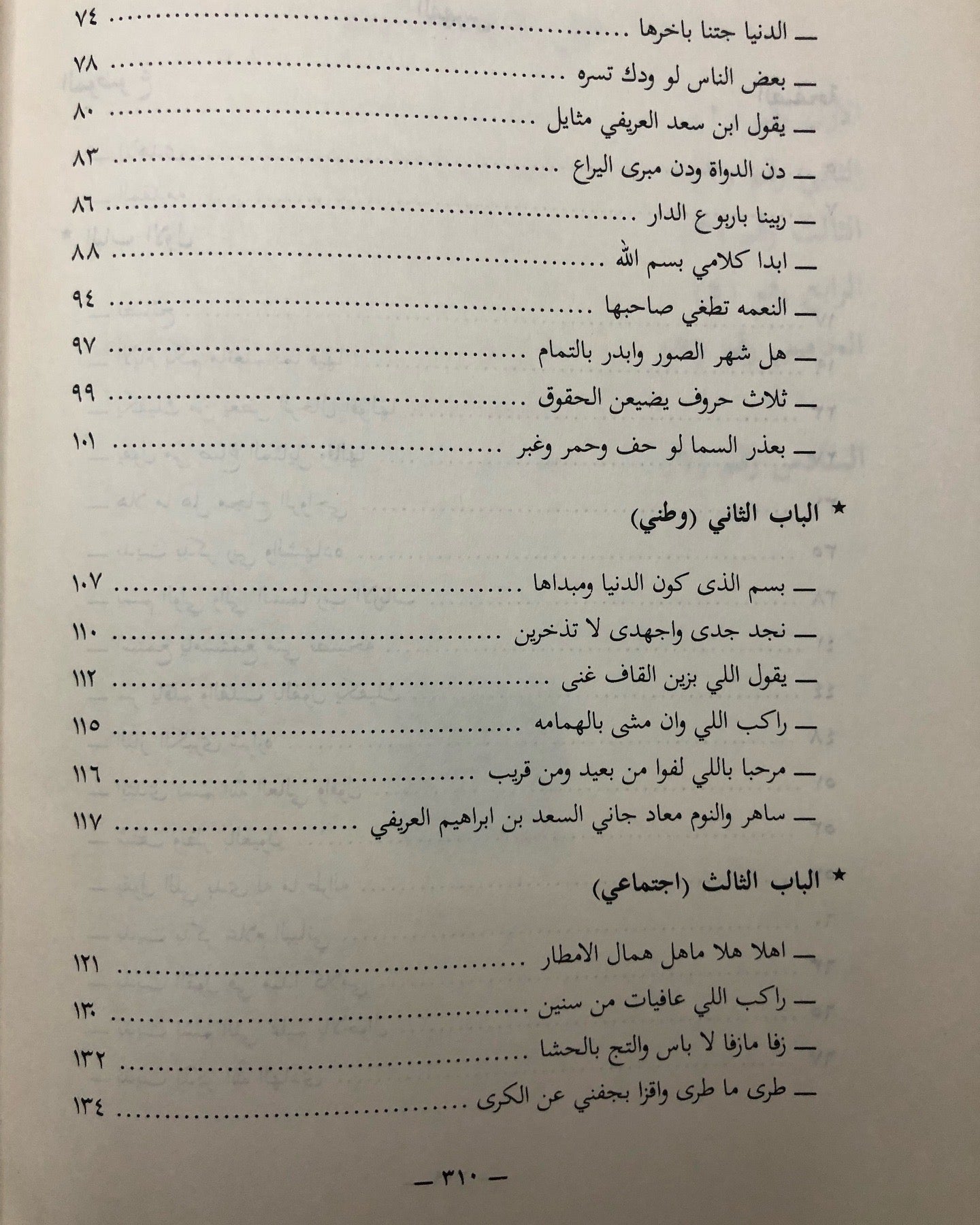 ديوان العريفي : الشاعر إبراهيم بن سعد العريفي الخالدي وما اختار من شوارد الأشعار الماضية / الجزء الثاني