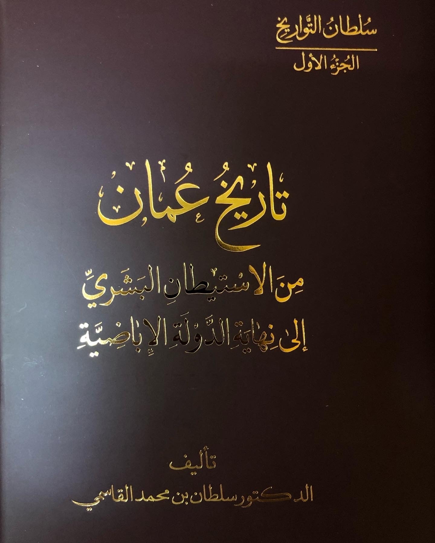 موسوعة سلطان التواريخ : تاريخ عمان 4 أجزاء