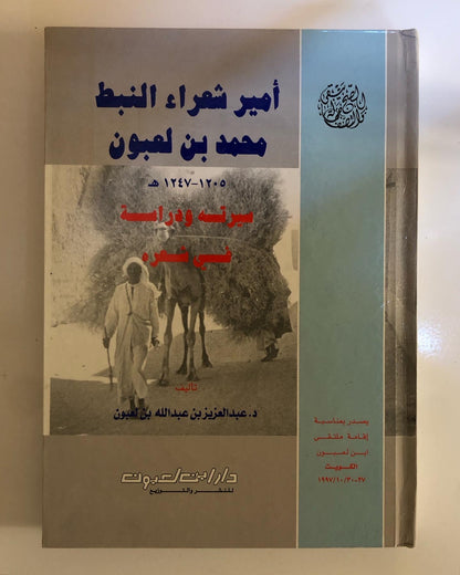 أمير شعراء النبط محمد لعبون : ١٢٠٥-١٢٤٧هـ سيرتة ودراسة في شعره