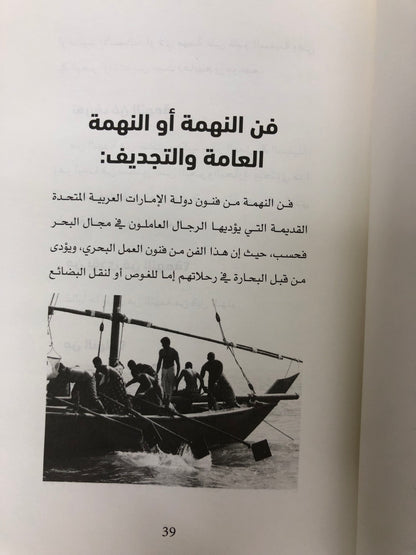 ⁨ صدى أمواج البحر : دراسات في الفنون البحرية الشعبية