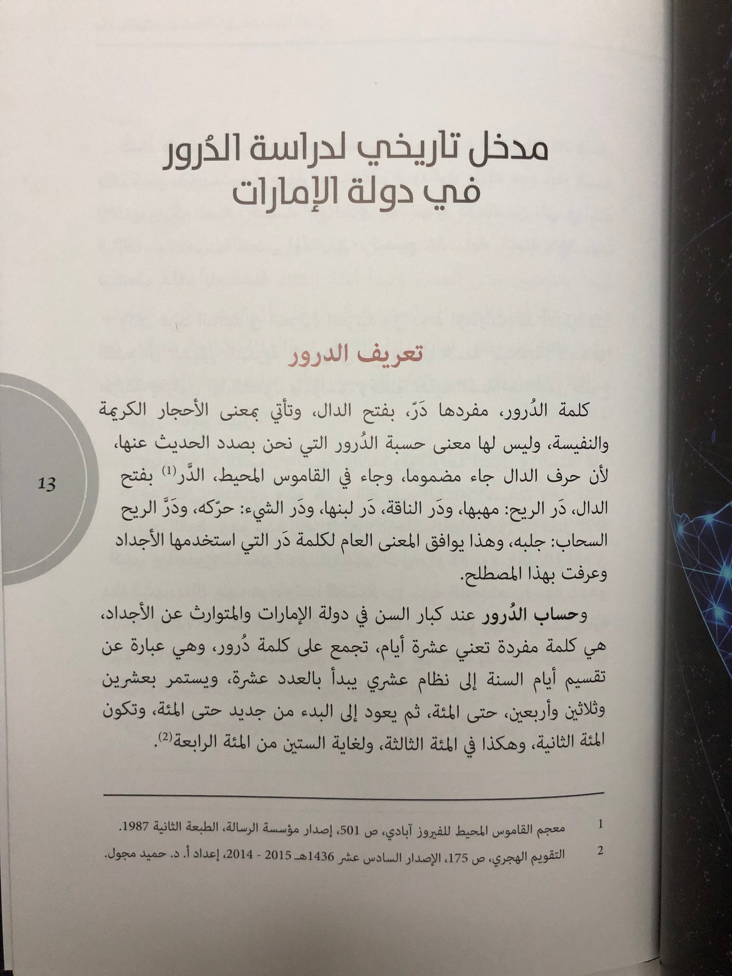 مدخل تاريخي لدراسة الدرور في دولة الإمارات