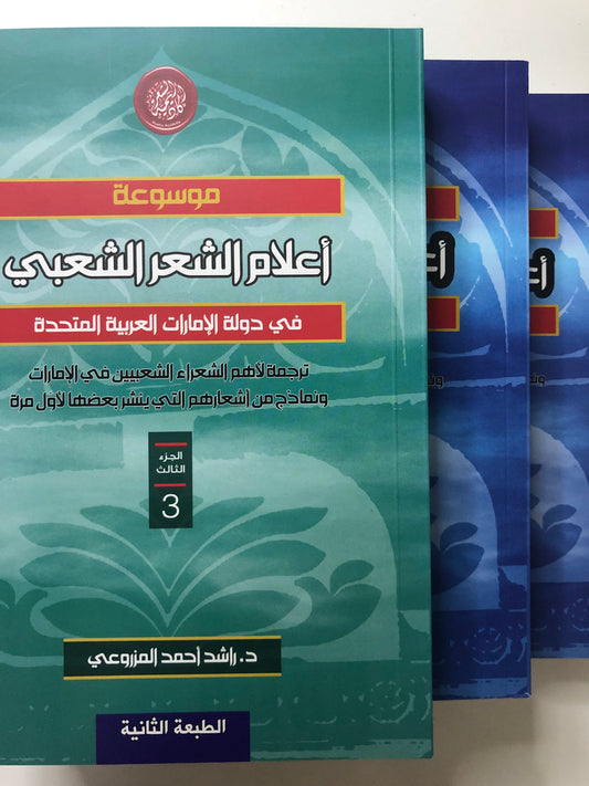 ‎موسوعة أعلام الشعر الشعبي في دولة الإمارات العربية المتحدة : ترجمة لأهم الشعراء الشعبيين في الامارات ونماذج من أشعارهم التي ينشر بعضها لأول مرة / 3 أجزاء