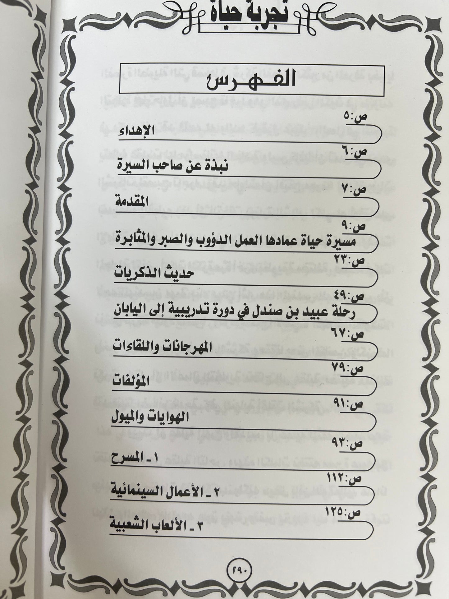 ⁨ تجربة حياة عبيد راشد بن صندل : رجل سيظل في ذاكرة التاريخ والوطن