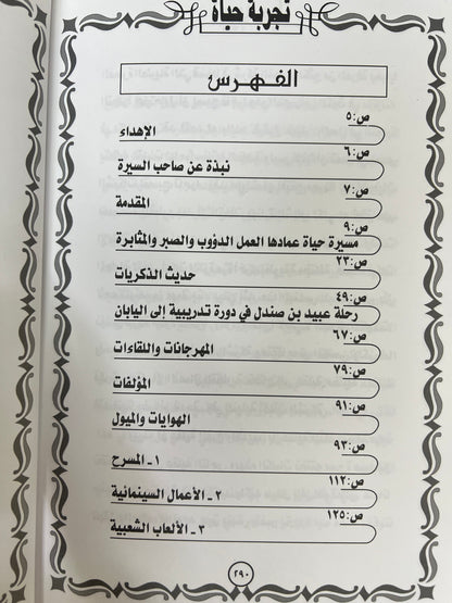 ⁨ تجربة حياة عبيد راشد بن صندل : رجل سيظل في ذاكرة التاريخ والوطن