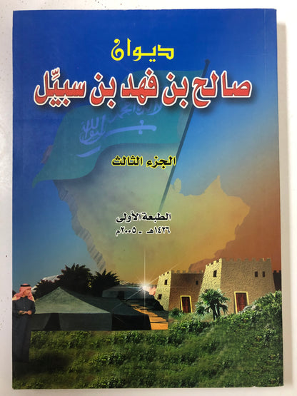 ‎ديوان صالح بن فهد بن سبيل : الجزء الثالث