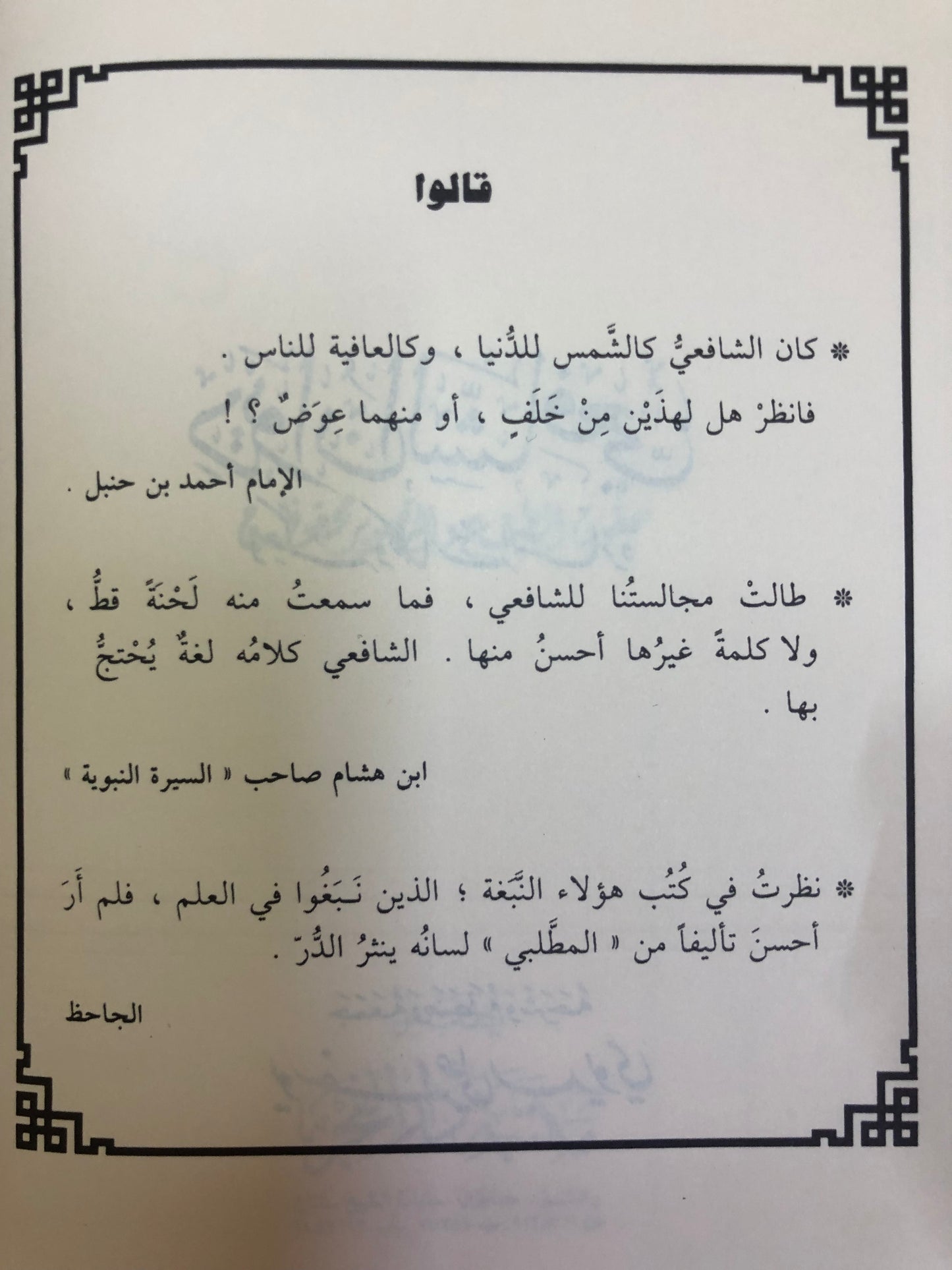 ديوان الشافعي : وحكمه وكلماته السائرة