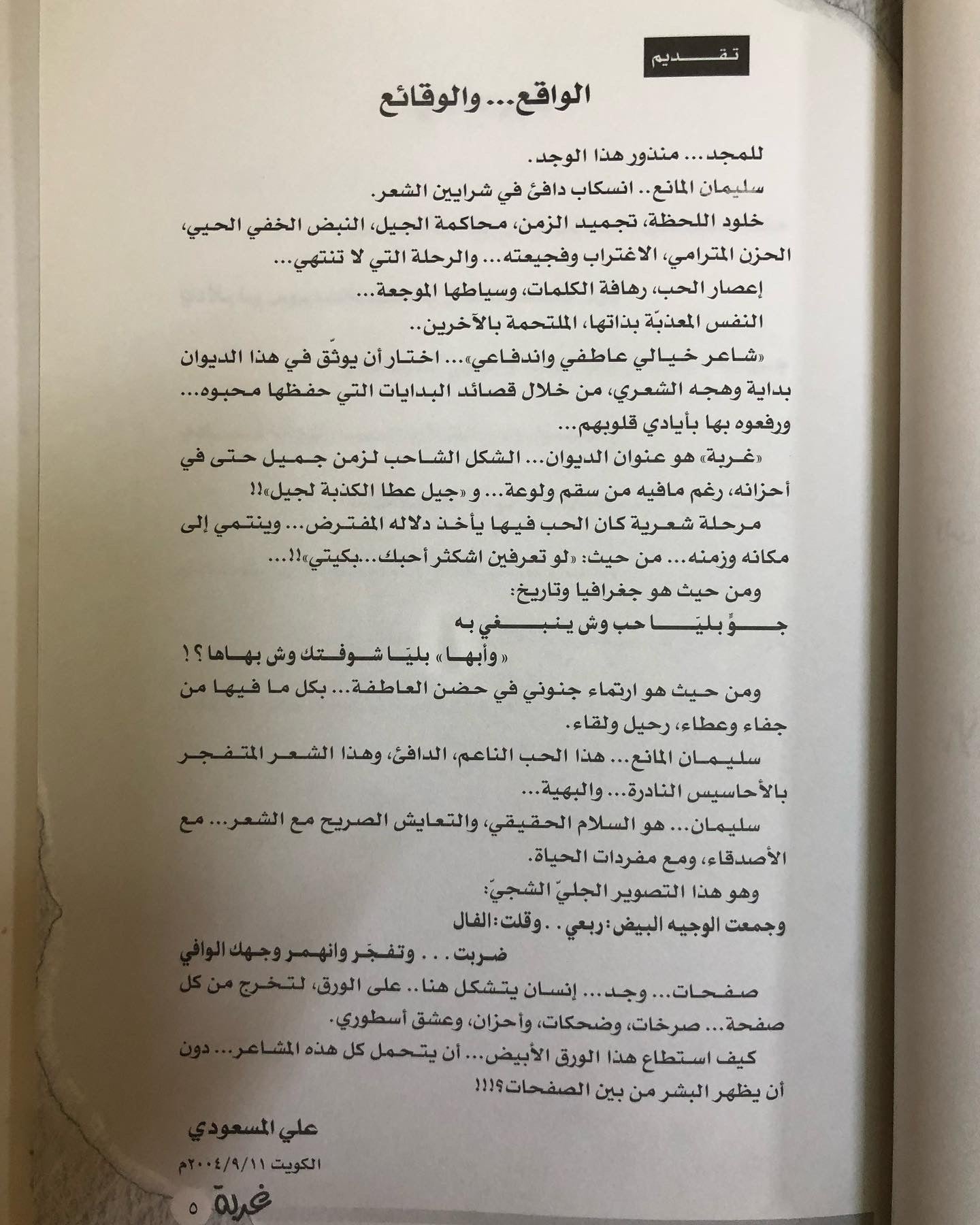 ديوان غربة : للشاعر سليمان المانع