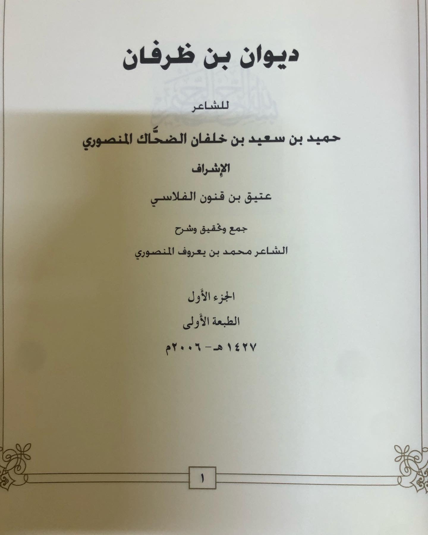 ديوان بن ظرفان : الشاعر حميد بن سعيد بن خلفان الضحاك المنصوري