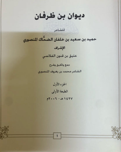 ديوان بن ظرفان : الشاعر حميد بن سعيد بن خلفان الضحاك المنصوري