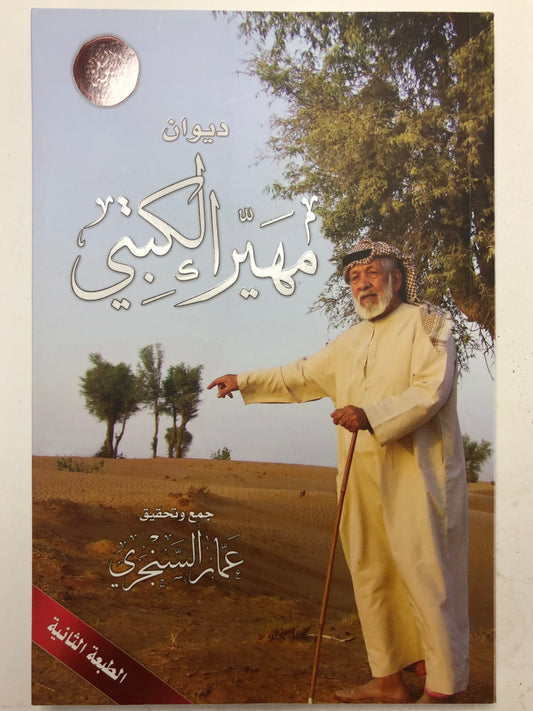 ديوان الشاعر مهير الكتبي