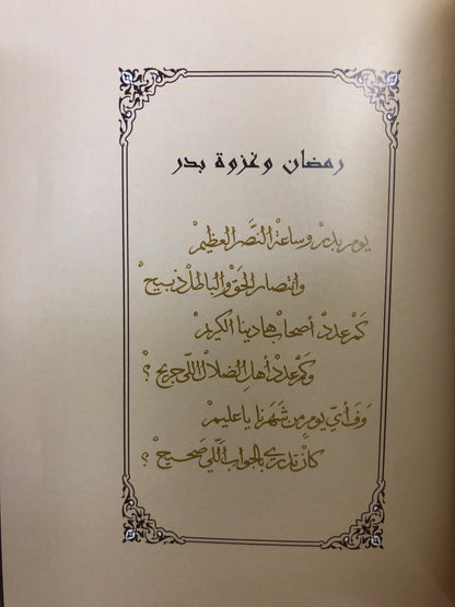 خواطر رمضانية : من شعر صاحب السمو الشيخ محمد بن راشد آل مكتوم