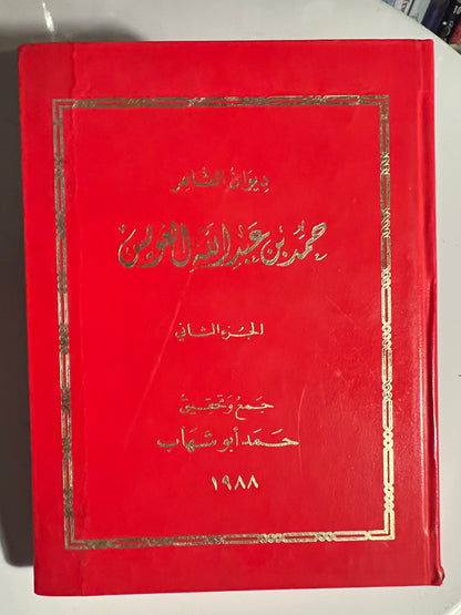 ⁨ ديوان الشاعر حمد بن عبدالله العويس