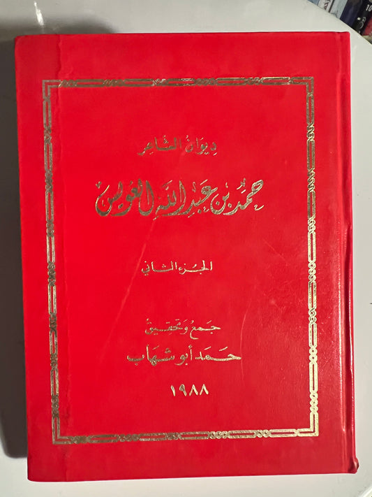 ⁨ ديوان الشاعر حمد بن عبدالله العويس