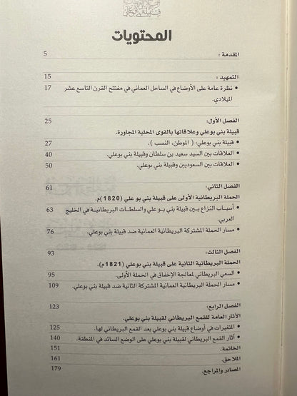 الحملات البريطانية ضد قبيلة بني بوعلي 1820-1823
