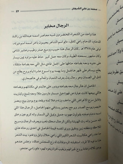 سالفة وقصيدة : الراوي محمد بن علي الشرهان / الجزء الثاني