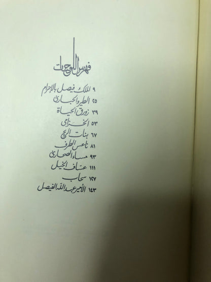 قصائد نبطية : خالد الفيصل الديوان الاول - الطبعة الثانية