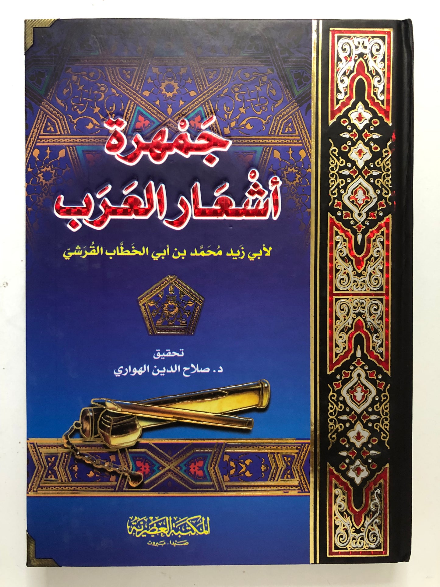 ‎جمهرة أشعار العرب : جزئين في مجلد