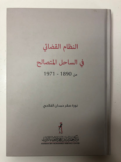 النظام القضائي في الساحل المتصالح 1890-1971