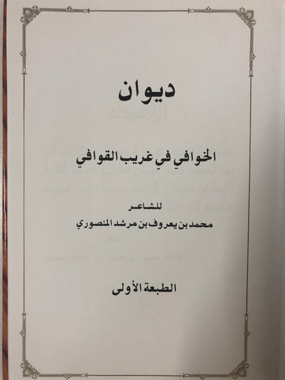 ‎ديوان الخوافي في غريب القوافي : الشاعر محمد بن يعروف بن مرشد المنصوري / الجزء الأول