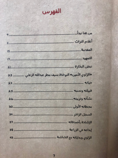 الهائم بزرقة مياه البحر : النوخذة سيف مطر عبدالله الزعابي