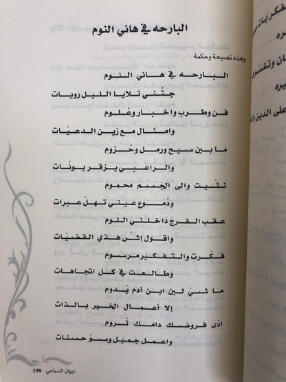 ديوان السماحي : ديوان الشاعر خميس بن حمد السماحي