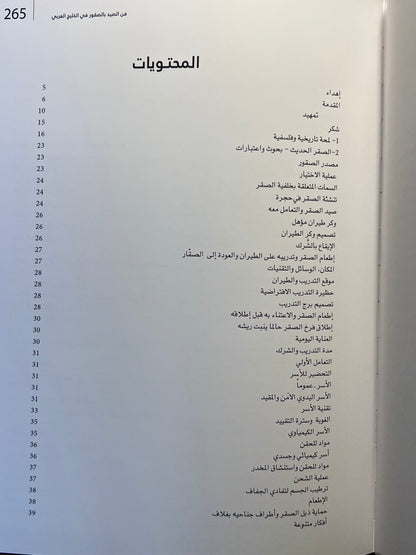 ⁨ فن الصيد بالصقور في الخليج العربي : تدريب الصقور والاعتناء بها وتربيتها