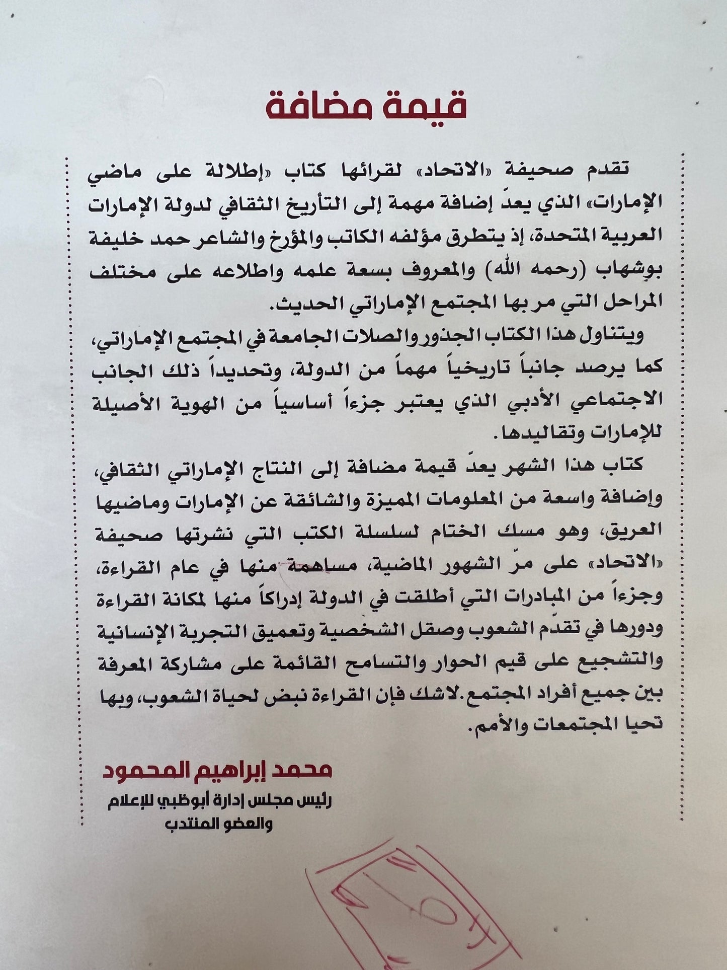 ⁨ إطلالة على ماضي الإمارات : حمد خليفة أبوشهاب