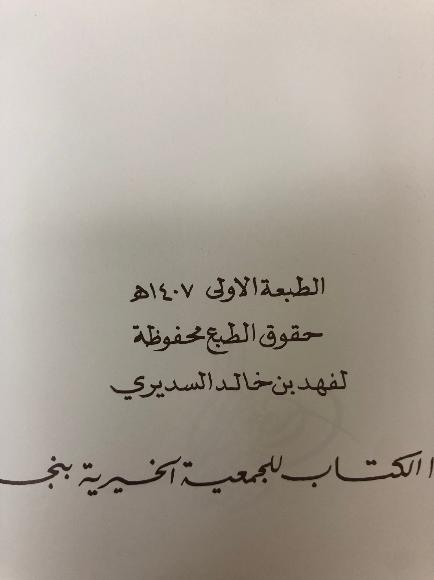 ‎قصائد من الوجدان : المرحوم الأمير خالد بن أحمد السديري