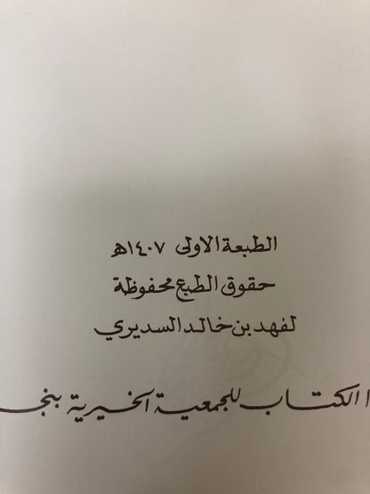 ‎قصائد من الوجدان : المرحوم الأمير خالد بن أحمد السديري