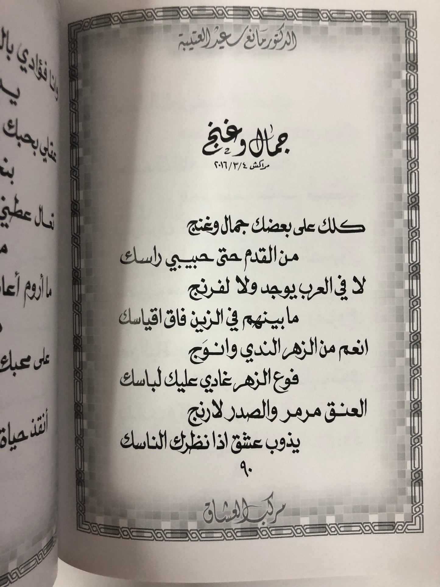 ‏‎‏‎مركب العشاق : الدكتور مانع سعيد العتيبه رقم (32) نبطي 2016