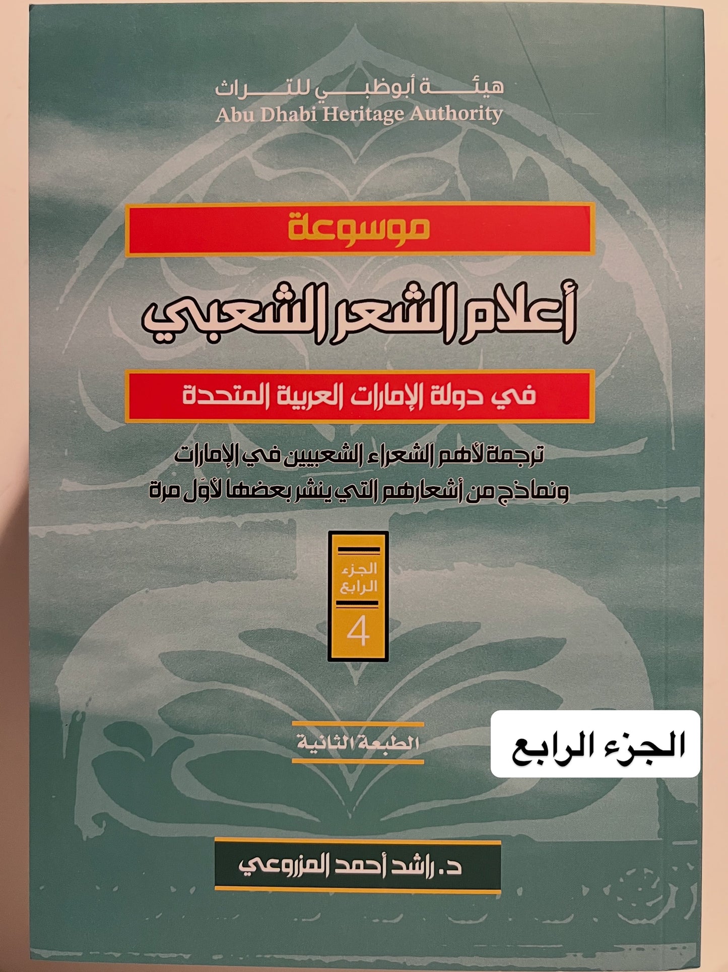 موسوعة أعلام الشعر الشعبي في دولة الإمارات العربية المتحدة الجزء الرابع