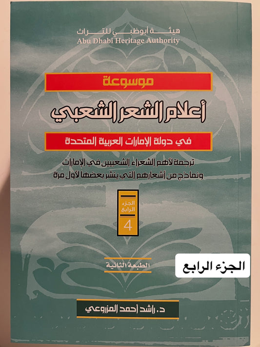 موسوعة أعلام الشعر الشعبي في دولة الإمارات العربية المتحدة الجزء الرابع