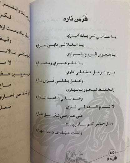 ديوان شيمة : للشاعرة ميثاء الهاملي