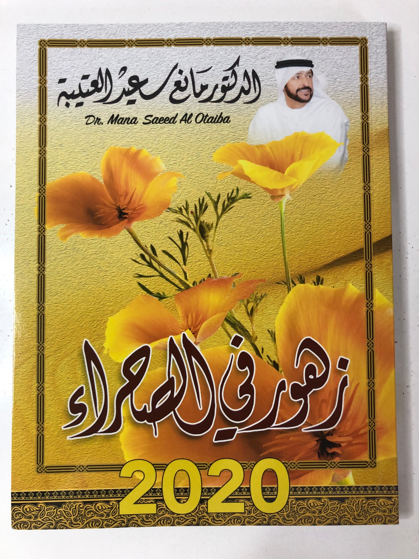 زهور في الصحراء : الدكتور مانع سعيد العتيبة رقم (38) نبطي