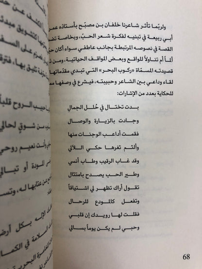 ⁨ خلفان بن مصبح طائر الشعر القرير (تحليل الخطاب الشعري)