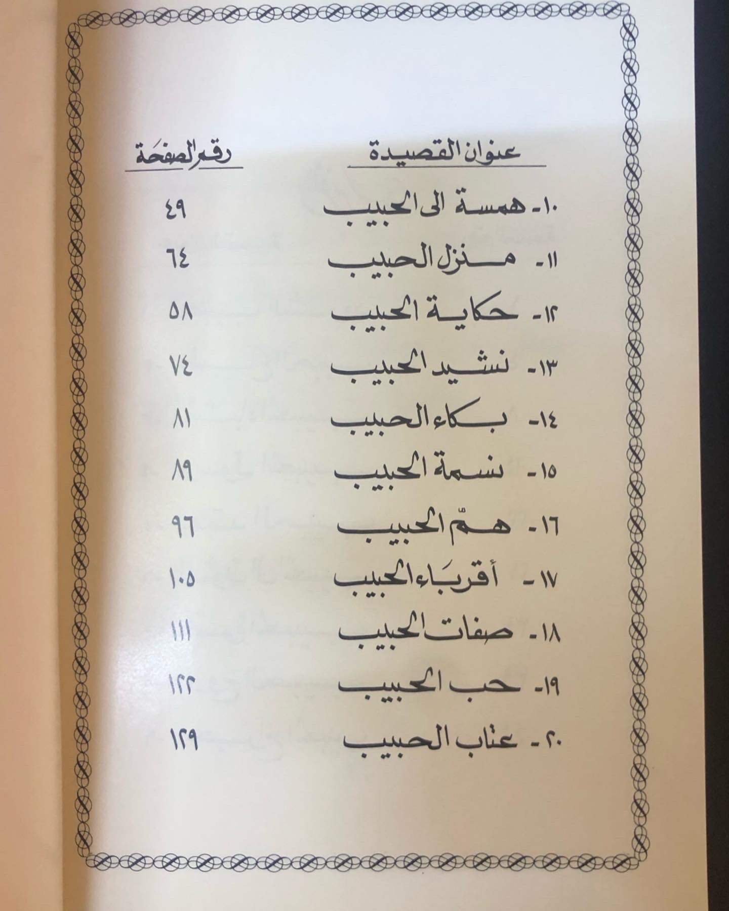 ديوان نشيد الحبيب - الدكتور مانع سعيد العتيبه