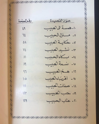 ديوان نشيد الحبيب - الدكتور مانع سعيد العتيبه