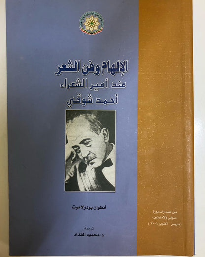 الإلهام وفن الشعر عن أمير الشعراء : أحمد شوقي