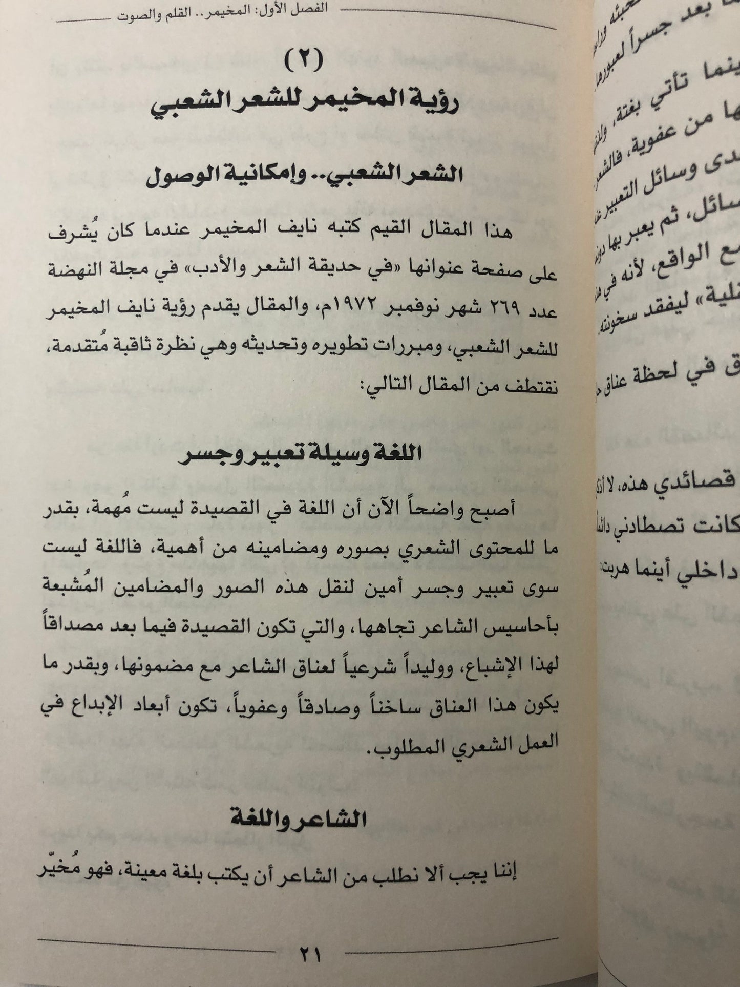 ‎نايف المخيمر العتيبي (1949-1981م) : شاعر الفصحى والعامية مجدد الشعر الشعبي الذي ترك دواوينه وغادر مبكرا